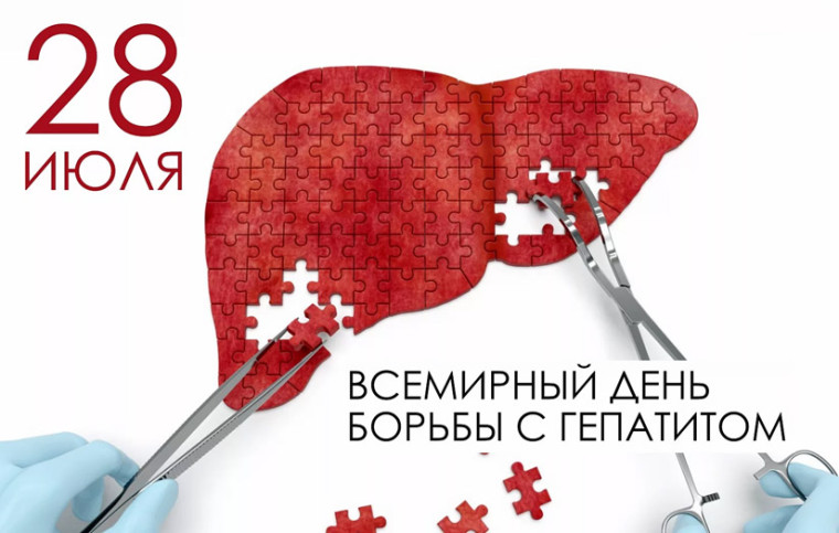 28 июля – Всемирный день борьбы с гепатитом. 28 июля – Всемирный день борьбы с гепатитом.