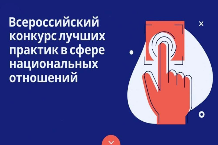 VI Всероссийский конкурс лучших практик в сфере национальных отношений.. VI Всероссийский конкурс лучших практик в сфере национальных отношений..