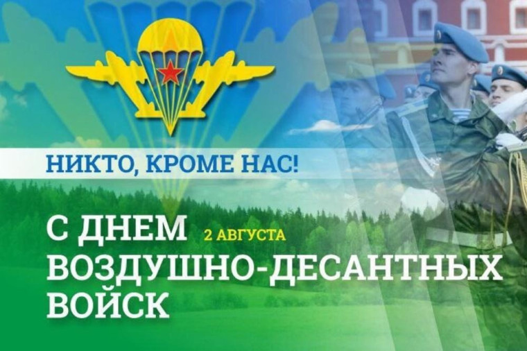 2 августа - День ВДВ. 2 августа - День ВДВ.