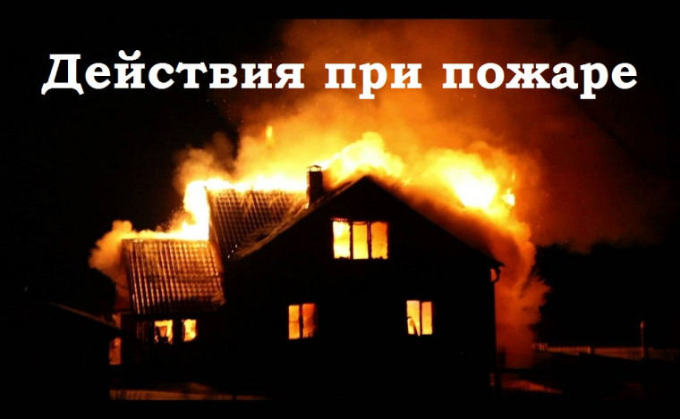 Действия при пожаре. Действия при пожаре.