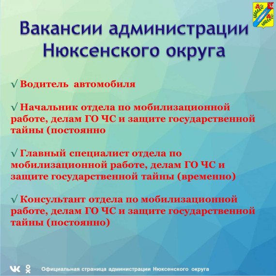 Вакансии в администрации Нюксенского муниципального округа. Вакансии в администрации Нюксенского муниципального округа.