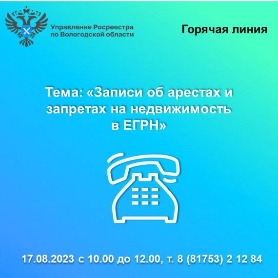 Вологодский Росреестр проведёт «горячую» линию по вопросам наложения и снятия арестов и запретов на недвижимость. Вологодский Росреестр проведёт «горячую» линию по вопросам наложения и снятия арестов и запретов на недвижимость.