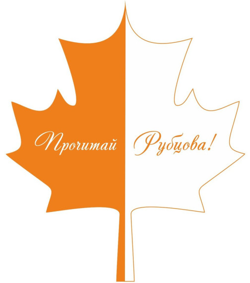 "Прочитай Рубцова". "Прочитай Рубцова".
