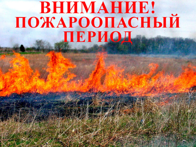 Внимание!!! Пожароопасный период. Внимание!!! Пожароопасный период.