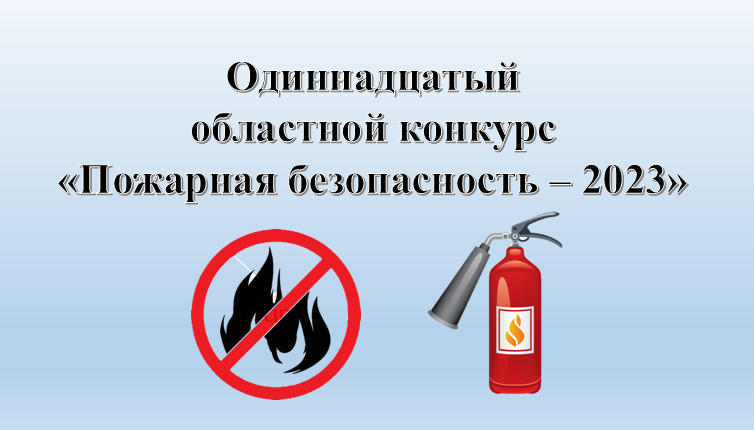 В Вологодской области стартует одиннадцатый областной конкурс «Пожарная безопасность – 2023». В Вологодской области стартует одиннадцатый областной конкурс «Пожарная безопасность – 2023».