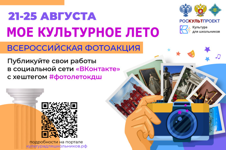 21 августа стартует Всероссийская фотоакция «Мое культурное лето». 21 августа стартует Всероссийская фотоакция «Мое культурное лето».