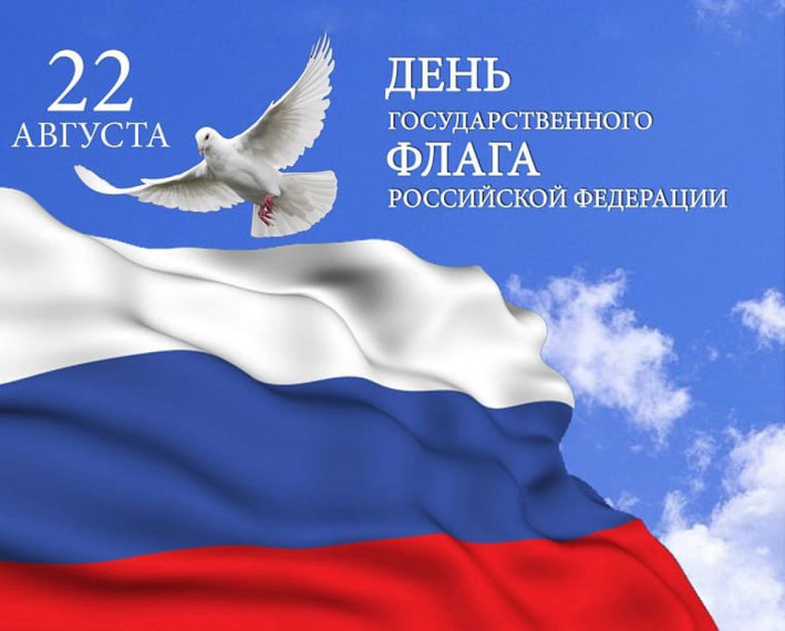 22 августа - День государственного флага Российской Федерации!. 22 августа - День государственного флага Российской Федерации!.