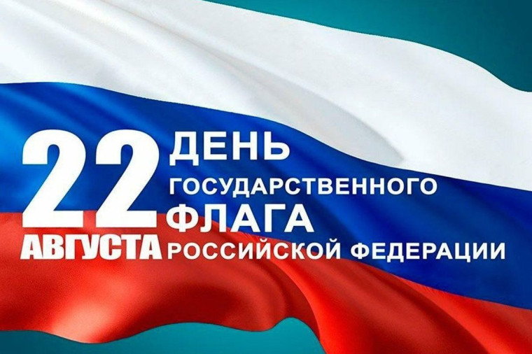22 августа - День государственного флага Российской Федерации!. 22 августа - День государственного флага Российской Федерации!.