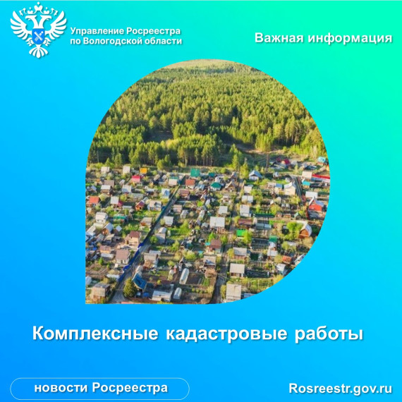 Выполнение комплексных кадастровых работ на территории Вологодской области в 2023 году. Выполнение комплексных кадастровых работ на территории Вологодской области в 2023 году.