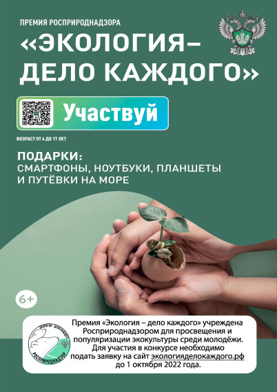 Премия Росприроднадзора «Экология – дело каждого». Премия Росприроднадзора «Экология – дело каждого».