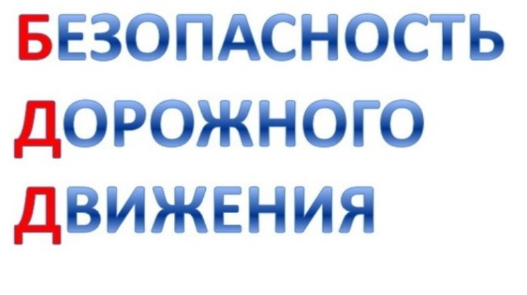 Комиссия по обеспечению безопасности дорожного движения. Комиссия по обеспечению безопасности дорожного движения.