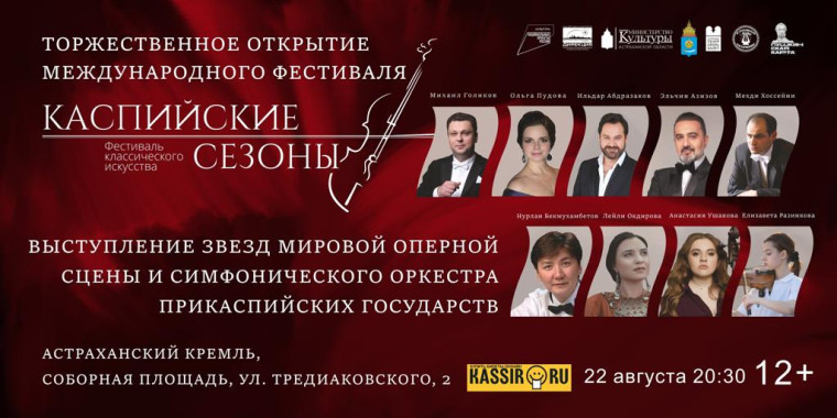 Международный фестиваль классического искусства «Каспийские сезоны». Международный фестиваль классического искусства «Каспийские сезоны».
