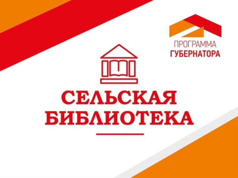 Программа Губернатора Вологодской области «Сельская библиотека». Программа Губернатора Вологодской области «Сельская библиотека».