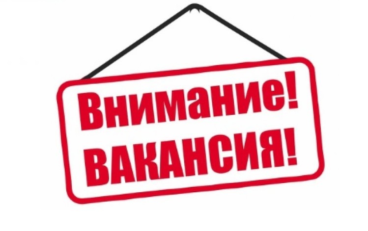 Внимание! Вакансия!. Внимание! Вакансия!.