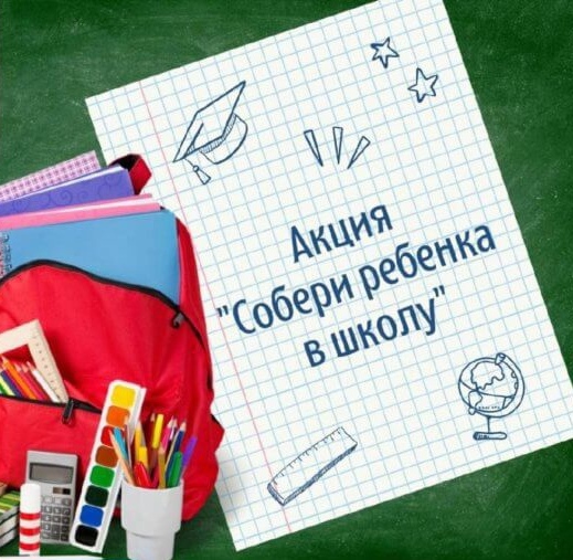 Акция «Собери ребёнка в школу». Акция «Собери ребёнка в школу».