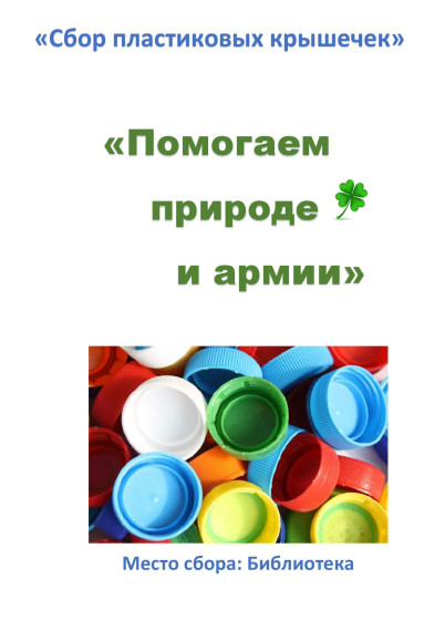 Помогаем природе и армии. Помогаем природе и армии.