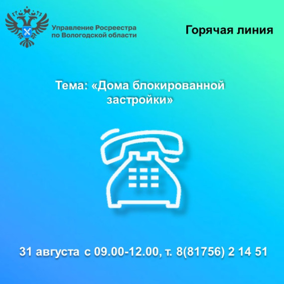 «Дома блокированной застройки» - горячая линия Вологодского Росреестра. «Дома блокированной застройки» - горячая линия Вологодского Росреестра.