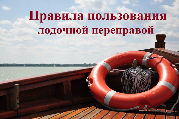 Правила пользования лодочной переправой. Правила пользования лодочной переправой.