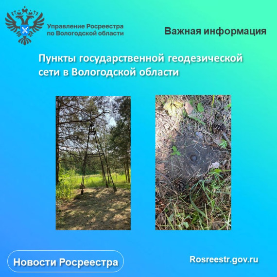 Вологодский Росреестр напоминает о необходимости бережного отношения к геодезическим пунктам. Вологодский Росреестр напоминает о необходимости бережного отношения к геодезическим пунктам.
