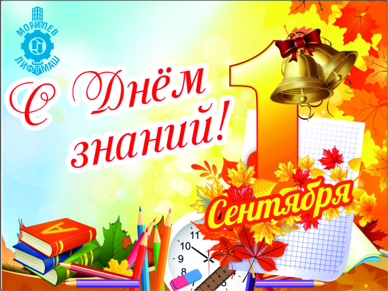 1 сентября - День Знаний!. 1 сентября - День Знаний!.