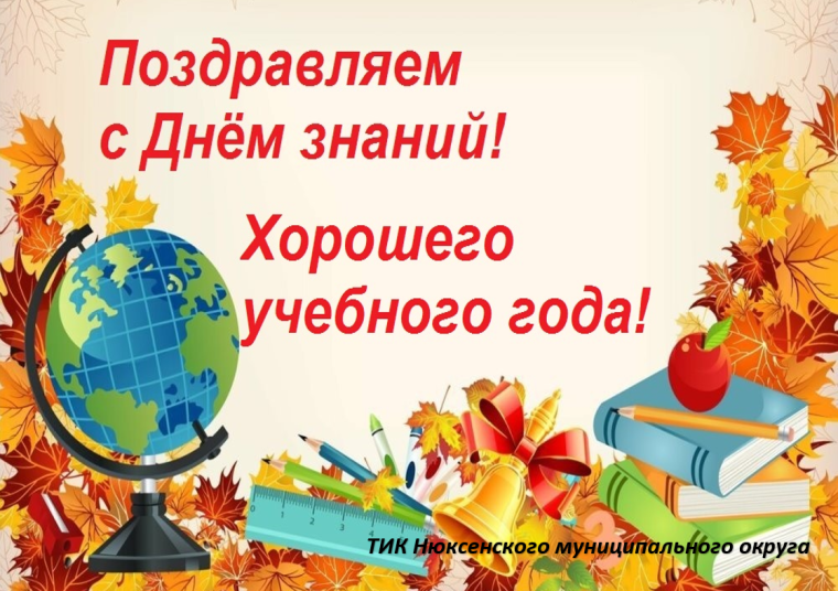 1 сентября - День Знаний!. 1 сентября - День Знаний!.