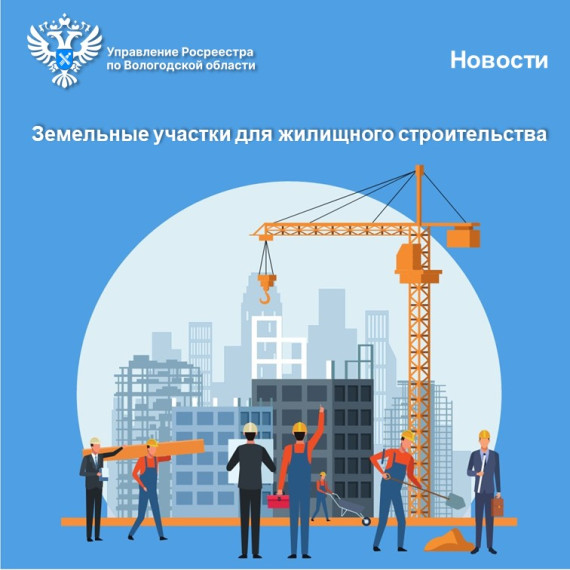 Новые земельные участки для жилищного строительства появились в Вологодской области. Новые земельные участки для жилищного строительства появились в Вологодской области.