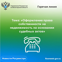 «Горячая» линия Вологодского Росреестра «Оформление права собственности на недвижимое имущество на основании решения суда». «Горячая» линия Вологодского Росреестра «Оформление права собственности на недвижимое имущество на основании решения суда».