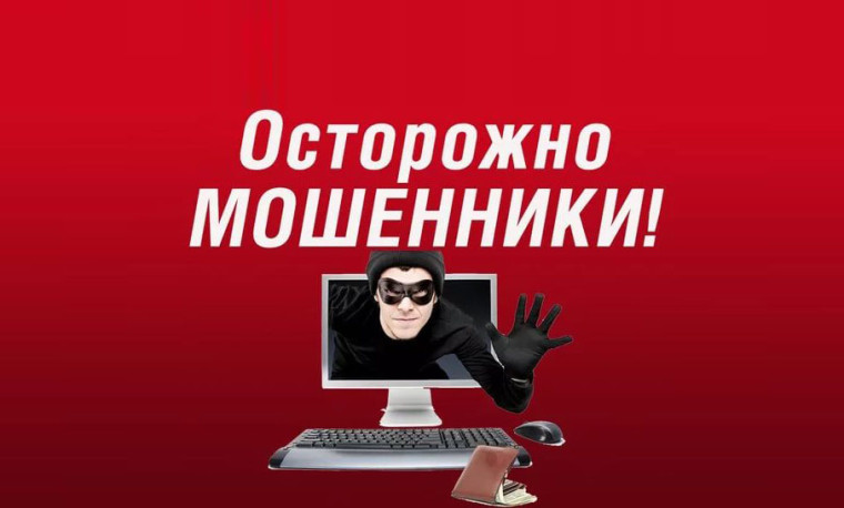 Осторожно, мошенники!. Осторожно, мошенники!.
