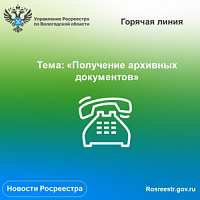 «Горячая линия» по вопросам получения архивных документов. «Горячая линия» по вопросам получения архивных документов.