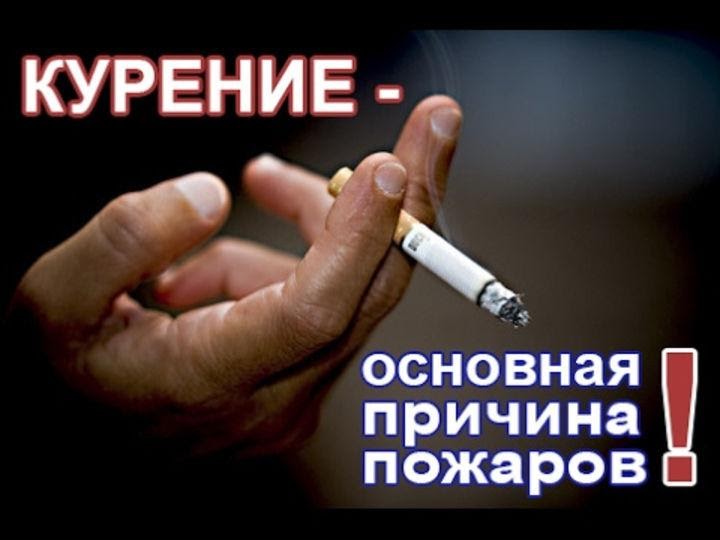 Правила пожарной безопасности при курении. Правила пожарной безопасности при курении.