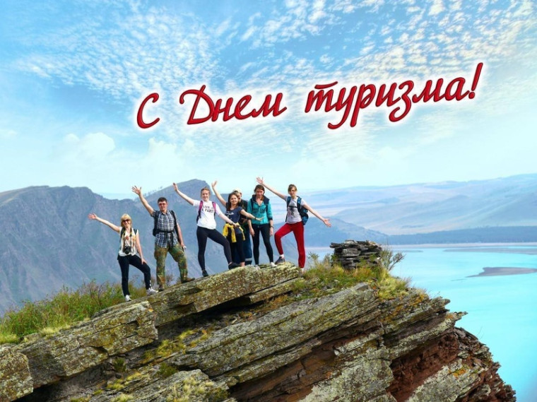 27 сентября - День туризма. 27 сентября - День туризма.