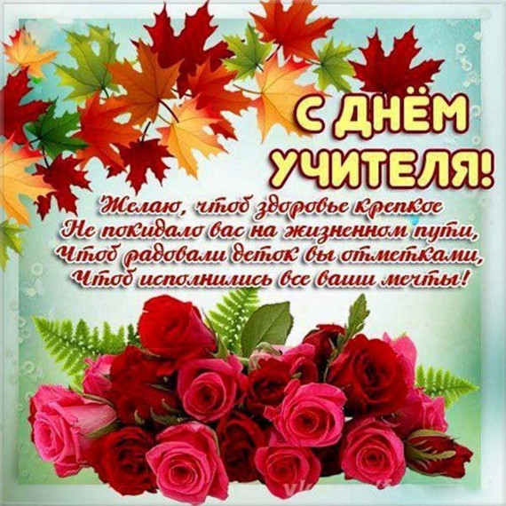 5 октября - Всемирный день учителя. 5 октября - Всемирный день учителя.