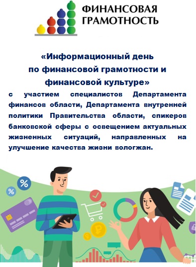 День финансовой грамотности.. День финансовой грамотности..