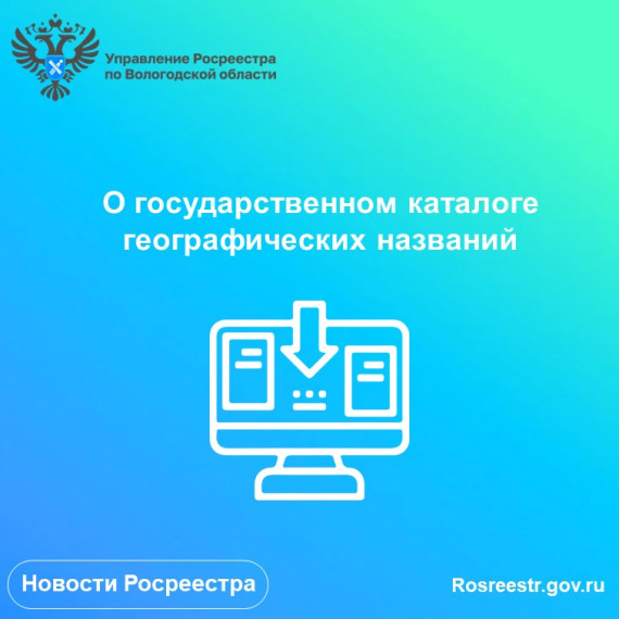 О государственном каталоге географических названий. О государственном каталоге географических названий.