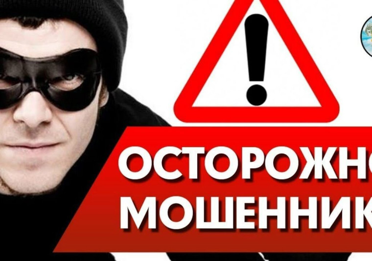ВНИМАНИЕ МОШЕННИКИ. ВНИМАНИЕ МОШЕННИКИ.