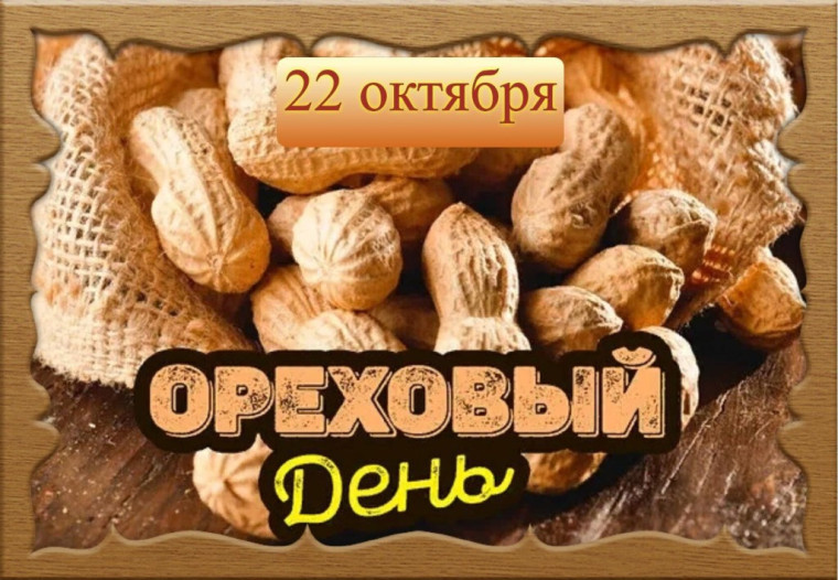 День орехов. День орехов.