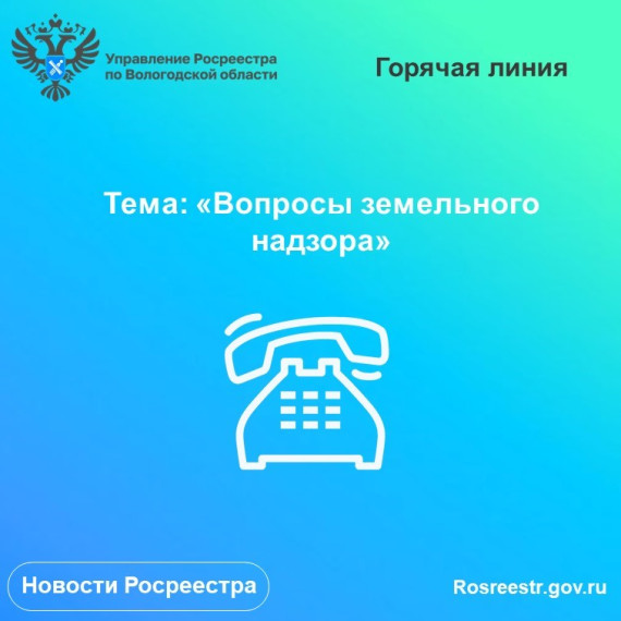 В Вологодском Росреестре проконсультируют по вопросам земельного надзора. В Вологодском Росреестре проконсультируют по вопросам земельного надзора.