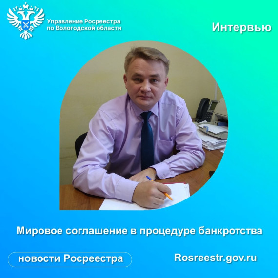 Вологодский Росреестр разъясняет: мировое соглашение как альтернативная процедура банкротства. Вологодский Росреестр разъясняет: мировое соглашение как альтернативная процедура банкротства.