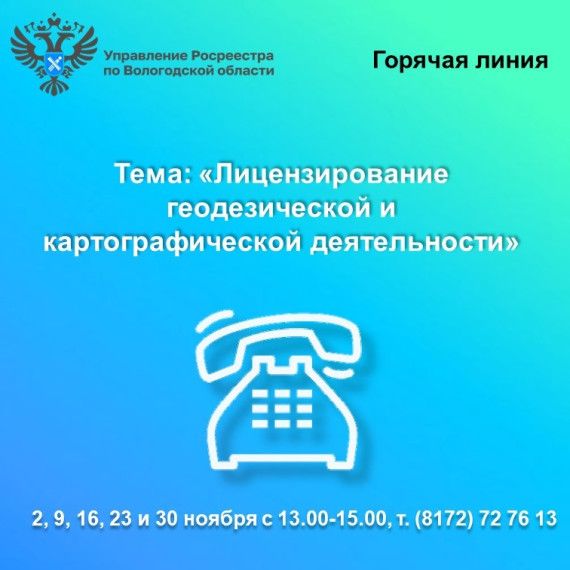 Горячие линии Вологодского Росреестра по вопросам лицензирования геодезической и картографической деятельности. Горячие линии Вологодского Росреестра по вопросам лицензирования геодезической и картографической деятельности.