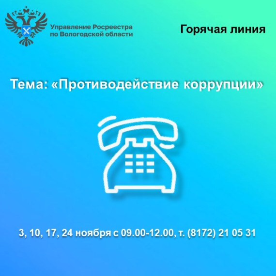 Антикоррупционные горячие линии Вологодского Росреестра в ноябре. Антикоррупционные горячие линии Вологодского Росреестра в ноябре.