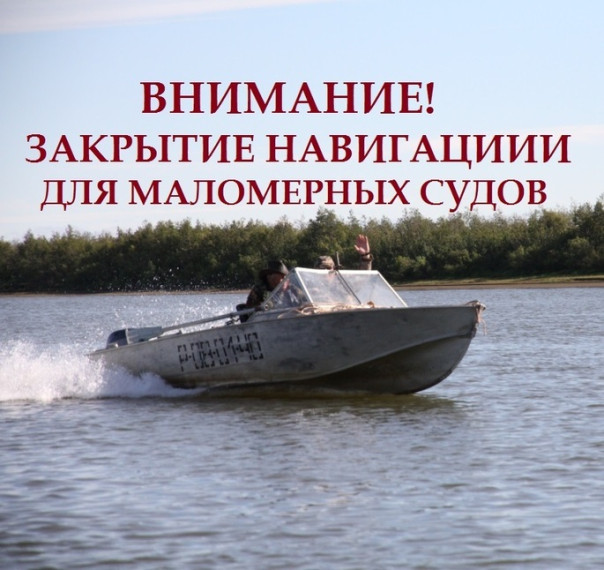 О закрытии навигации для маломерных судов. О закрытии навигации для маломерных судов.