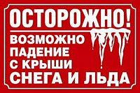 О безопасности при сходе снега с крыш зданий. О безопасности при сходе снега с крыш зданий.