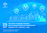 25 лет исполняется системе государственной регистрации на недвижимость. 25 лет исполняется системе государственной регистрации на недвижимость.