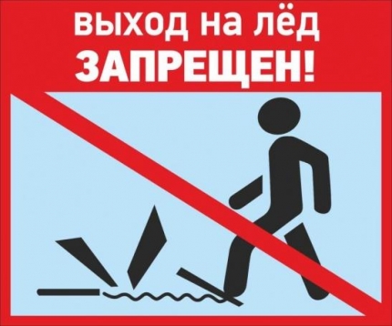 ВЫХОД НА ЛЕД ЗАПРЕЩЁН!. ВЫХОД НА ЛЕД ЗАПРЕЩЁН!.
