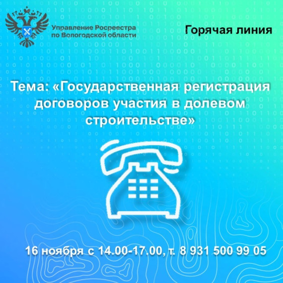 Горячая линия по вопросам регистрации договоров участия в долевом строительстве. Горячая линия по вопросам регистрации договоров участия в долевом строительстве.