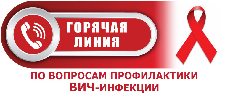 Внимание! С 27 ноября по 5 декабря 2023 года будет работать горячая линия по профилактике ВИЧ-инфекции. Внимание! С 27 ноября по 5 декабря 2023 года будет работать горячая линия по профилактике ВИЧ-инфекции.