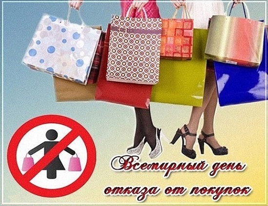 «Всемирный день отказа от покупок. Возврат товара при покупках дистанционным способом».. «Всемирный день отказа от покупок. Возврат товара при покупках дистанционным способом»..