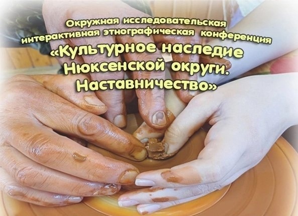 Окружная исследовательская этнографическая конференция "Культурное наследие Нюксенской округи. Тема "Наставничество".. Окружная исследовательская этнографическая конференция "Культурное наследие Нюксенской округи. Тема "Наставничество"..