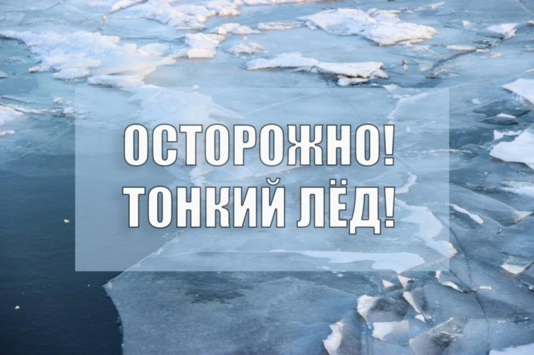 Об опасности тонкого льда. Об опасности тонкого льда.