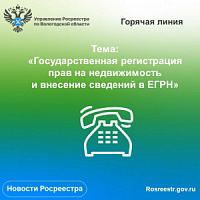 «Горячая линия» по вопросам государственной регистрации прав и внесения сведений в ЕГРН. «Горячая линия» по вопросам государственной регистрации прав и внесения сведений в ЕГРН.